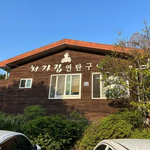 처가집연탄구이 리뷰 사진