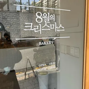 8월의크리스마스 리뷰 사진