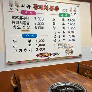 시골통돼지볶음 리뷰 사진