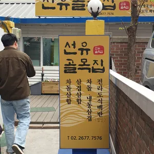 선유골목집 리뷰 사진