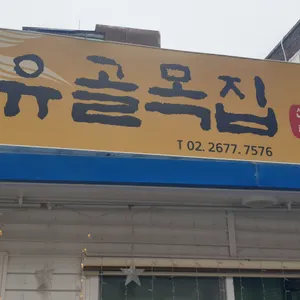 선유골목집 리뷰 사진