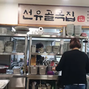 선유골목집 리뷰 사진