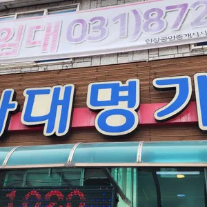 사대명가 리뷰 사진