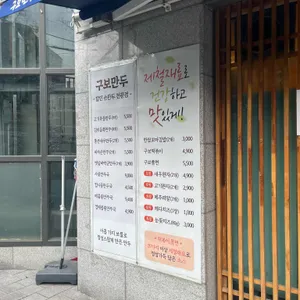 구보만두 리뷰 사진