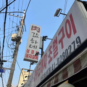 육값하네 리뷰 사진