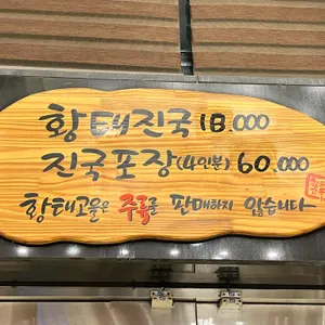 황태고을 리뷰 사진