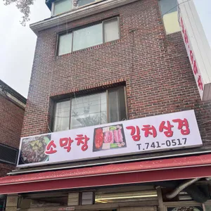 동대문곱창소막창 리뷰 사진