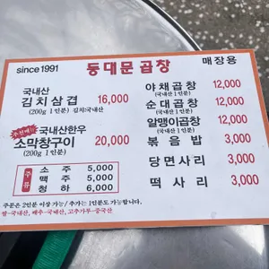 동대문곱창소막창 리뷰 사진
