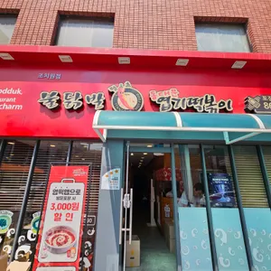 불닭발땡초동대문엽기떡볶이 리뷰 사진