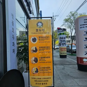 호두가 사진