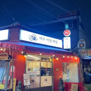 제주미향해장 리뷰 사진
