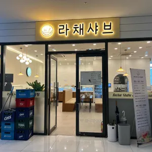 라채샤브 리뷰 사진