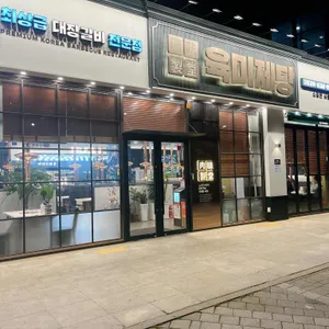 육미제당 리뷰 사진