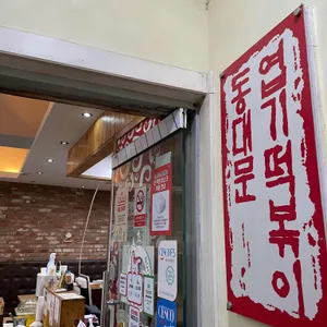 동대문엽기떡볶이 리뷰 사진