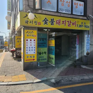 화서정숯불갈비 리뷰 사진