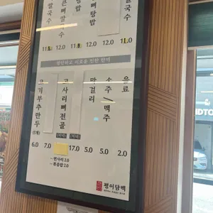 평이담백 뼈칼국수 리뷰 사진