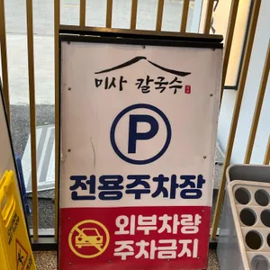 미사칼국수 리뷰 사진