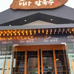 미사칼국수 리뷰 사진