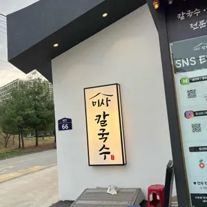 미사칼국수 리뷰 사진