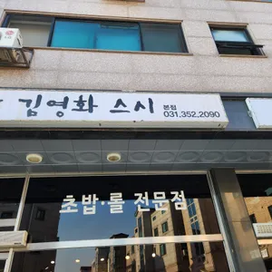 김영화 스시 리뷰 사진