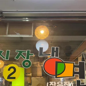 시장냉면 리뷰 사진