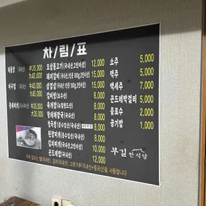 부길한식당 리뷰 사진