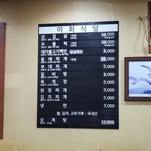 이화식당 리뷰 사진
