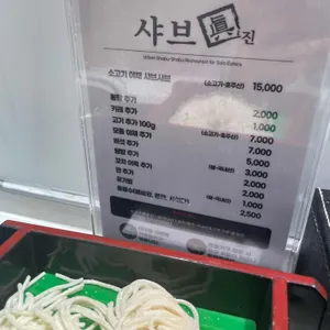 샤브진 리뷰 사진