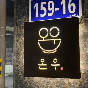 온우 리뷰 사진