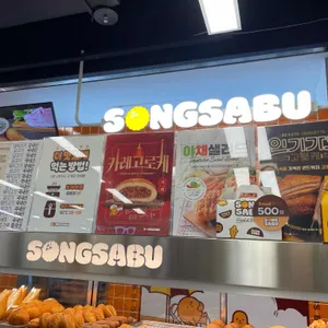 송사부고로케 리뷰 사진