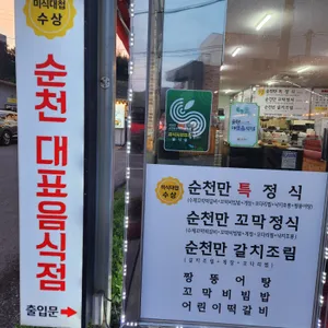순천만 전라도밥상 리뷰 사진
