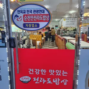 순천만 전라도밥상 리뷰 사진