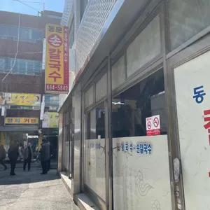 동문칼국수 리뷰 사진