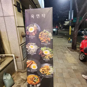 육연타 리뷰 사진