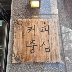 커피중심 리뷰 사진