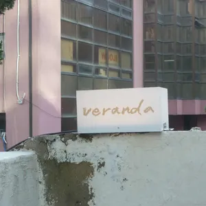 베란다 리뷰 사진