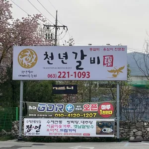 천년갈비 리뷰 사진
