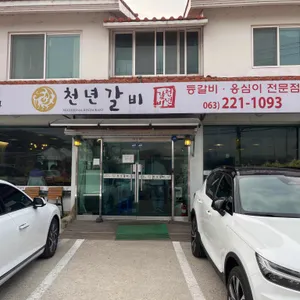 천년갈비 리뷰 사진