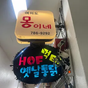 몽이닭발 리뷰 사진