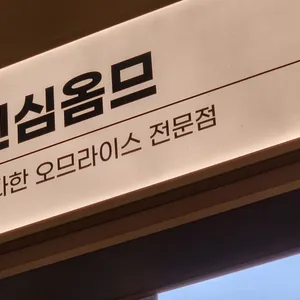 진심옴므 리뷰 사진