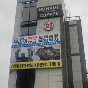 꽃게선장 낙지박사 리뷰 사진