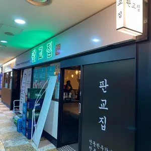 판교집 리뷰 사진