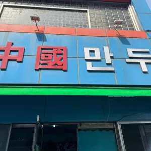 중국만두 리뷰 사진