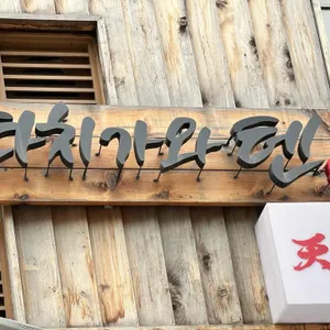 타치가와텐 리뷰 사진
