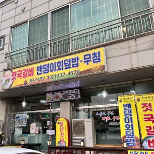 풍년식당 리뷰 사진