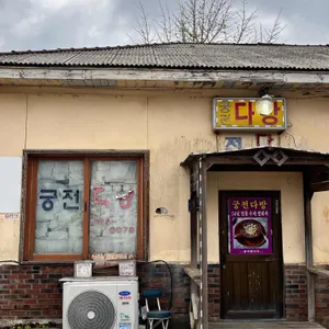 궁전다방 리뷰 사진