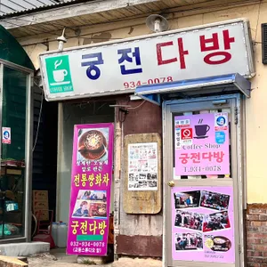 궁전다방 리뷰 사진