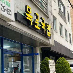 목로국밥 리뷰 사진