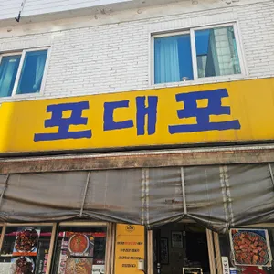 포대포 리뷰 사진
