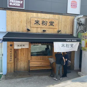 미분당 리뷰 사진